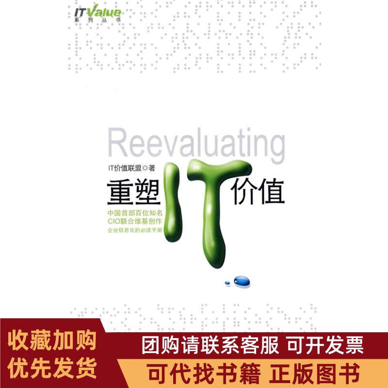 正版图书 重塑IT价值IT价值联盟中国人民大学出版社,书籍/杂志/报纸,电子商务,淘宝优惠券,粉丝福利购,淘宝优惠卷