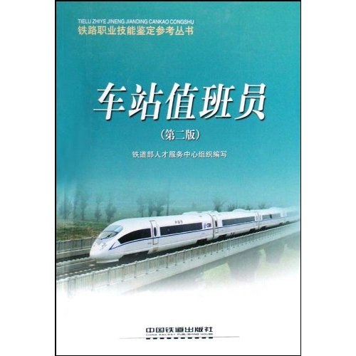 正版图书车站值班员/铁路职业技能鉴定参考丛书(铁路职业技能鉴定参考丛书)铁道部人才服务中心中国铁道出版社