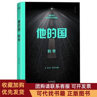 正版图书 他的国韩寒作品集韩寒天津人民