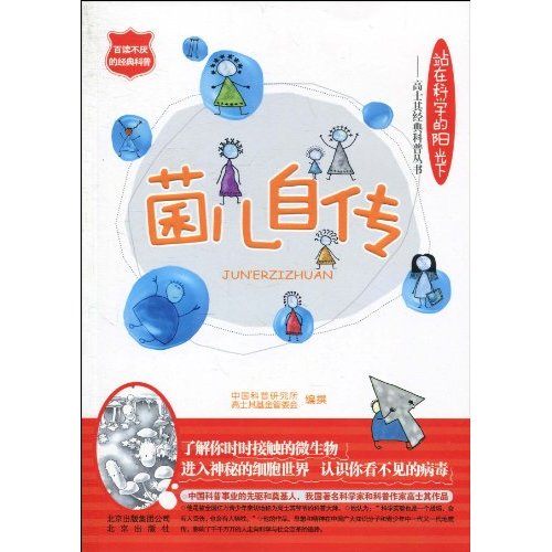 正版图书 菌儿自传中国科普研究所高士其管委会北京出版集团公司北京出版社