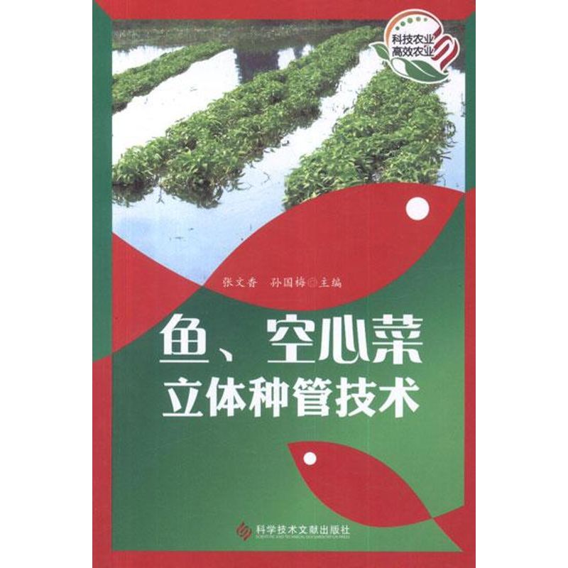 正版图书 鱼空心菜立体种管技术张文香孙国梅科技文献出版社