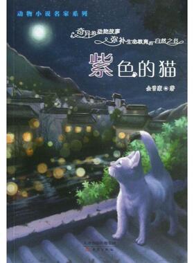 正版图书 紫色的猫动物小说名家系列金曾豪新蕾
