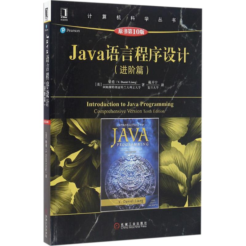 正版图书 Java语言程序设计原书0版进阶篇梁勇机械工业出版社