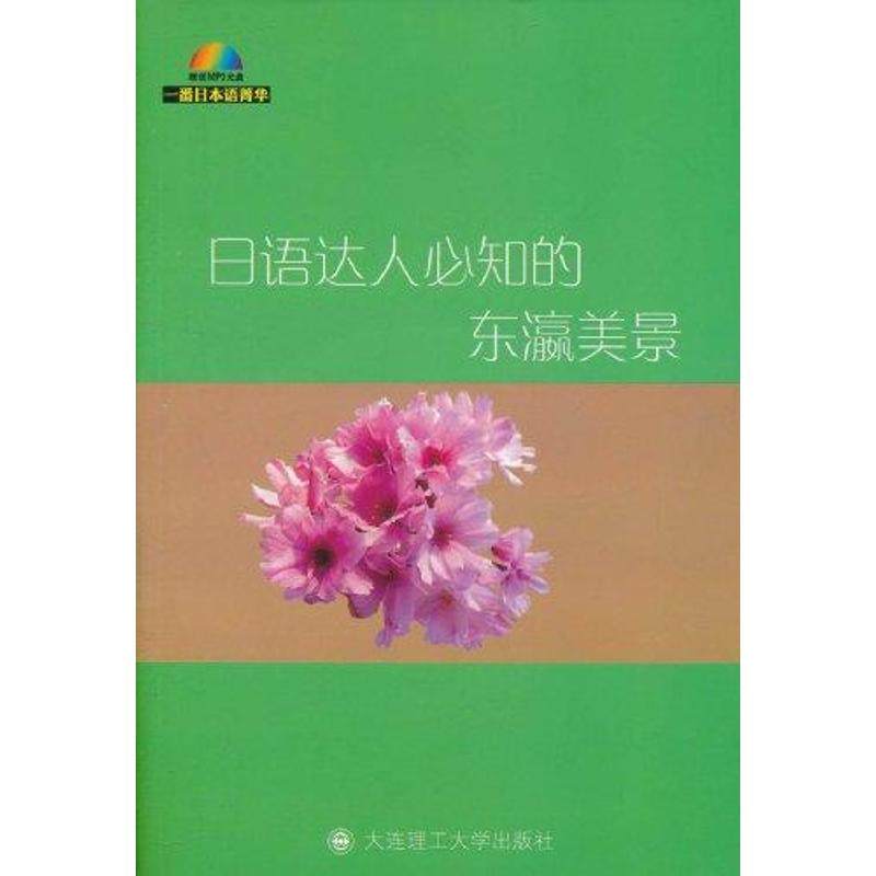 正版图书 语人必知的东瀛美景含mp3一番日本语菁华一番日本语辑部大连理工大学出版社,书籍/杂志/报纸,日语,淘宝优惠券,粉丝福利购,淘宝优惠卷