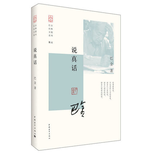 正版图书 巴金经典主题系列说真话巴金中国青年出版社