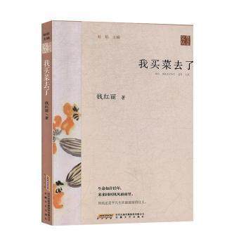 正版图书 我买菜去了钱红丽安徽文艺出版社,书籍/杂志/报纸,文学作品集,淘宝优惠券,粉丝福利购,淘宝优惠卷
