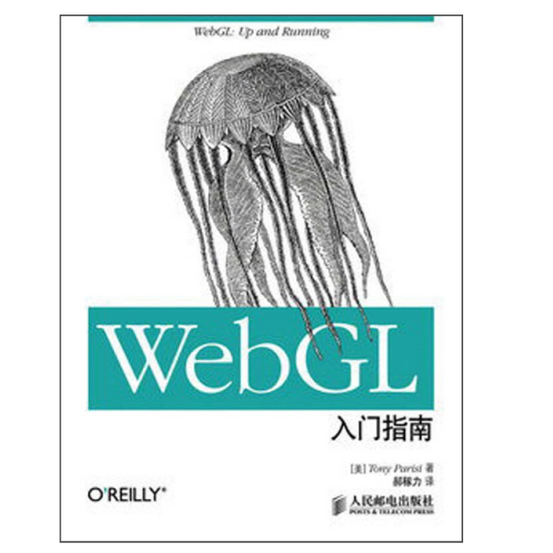 WebGL入门指南美TonyParisi著
