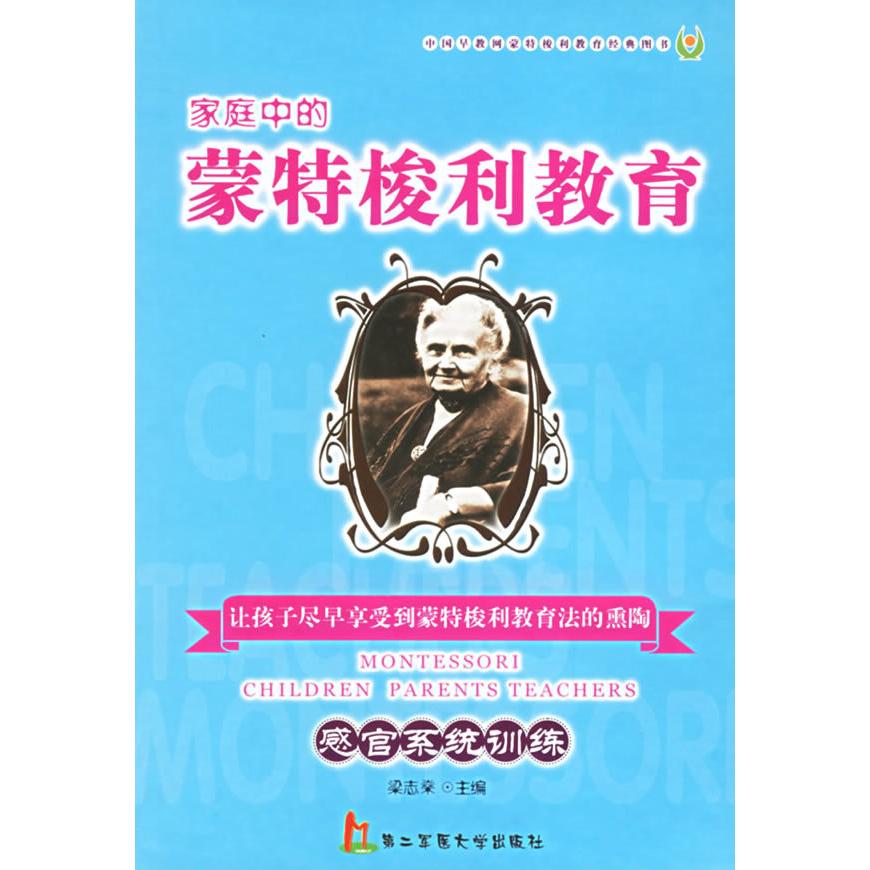 正版图书 家庭中的蒙特梭利教育感官系统训练梁志燊上海第二军医大学出版社