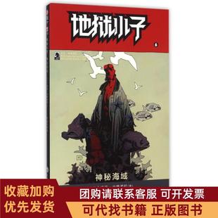 正版图书 地狱小子6神秘海域迈克米格诺拉|译者不高兴汉化吉林文史
