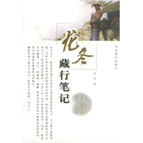 正版图书 龙冬藏行龙冬中国藏学出版社,书籍/杂志/报纸,现代/当代文学,淘宝优惠券,粉丝福利购,淘宝优惠卷