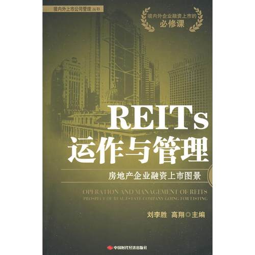 正版图书 REITS运作与管理房地产企业融资上市图景刘李胜高翔中国时代经济出版社