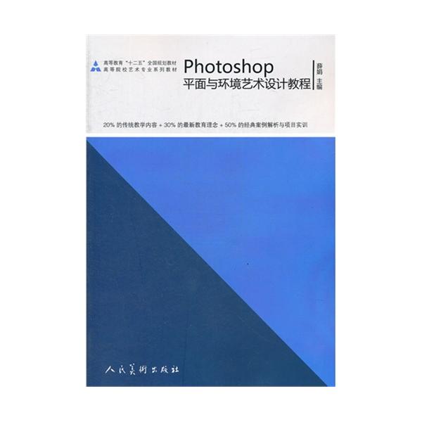 正版图书 Photoshop平面与环境艺术设计教程高等院校艺术专业系列教材薛娟人民美术出版社
