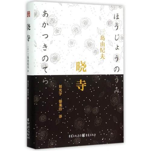 正版图书 晓寺精三岛由纪夫者刘光宇徐秉洁重庆