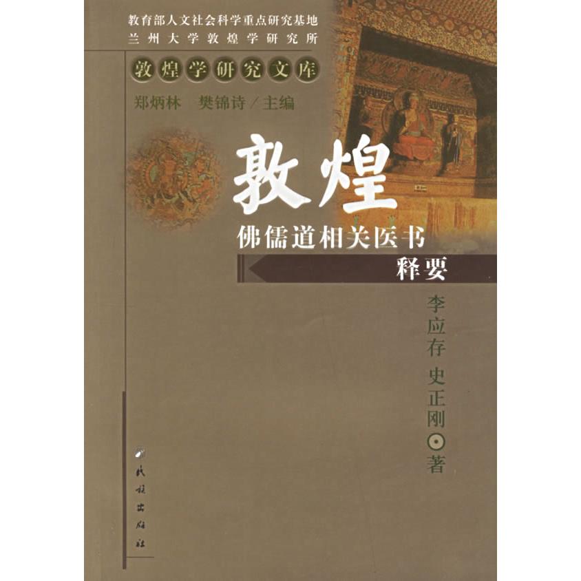 正版图书 敦煌儒道相关医书释要李应存史正刚民族出版社