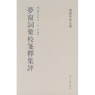 正版图书 梦窗词汇校笺释集评吴文英吴蓓笺校浙江古籍出版社