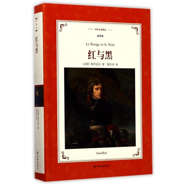 【正版图书】红与黑(全译本)/译林名著精选(法国)斯丹达尔|译者:郭宏安译林