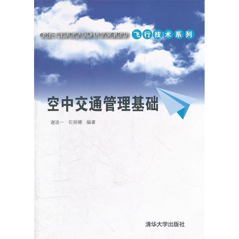 正版图书 空中交通管理基础教育培养计划配套教材飞行技术系列谢进一石丽娜清华大学出版社