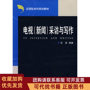 正版图书 电视新闻采访与写作巨浪浙江大学出版社