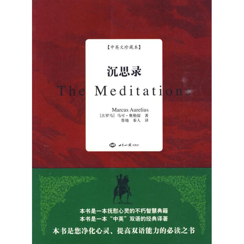正版图书 沉思录中英文珍藏本古罗马奥勒留鲁地秦人世界知识出版社