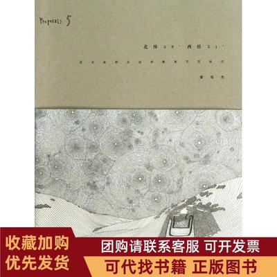 正版图书 北纬69西经51黎伟杰生活读书新知三联书店