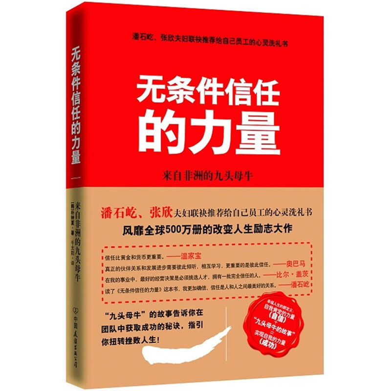 正版图书 无条件信任的力量来自的九头母牛韩朴钟夏|者cln千太阳中国友谊出版公司