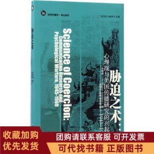 正版图书 胁迫之术心理战与美国传播研究的兴起19451960辛普森华东师范大学出版社