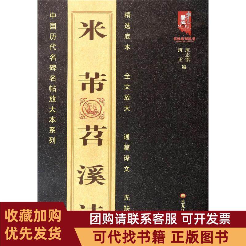 正版图书 米芾苕溪诗班志铭黑龙江美术出版社,书籍/杂志/报纸,书法/篆刻/字帖书籍,淘宝优惠券,粉丝福利购,淘宝优惠卷