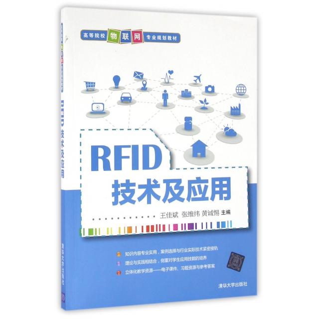 正版图书 RF技术及应用高等院校物联网专业规划教材王佳斌张维纬黄诚惕清华大学