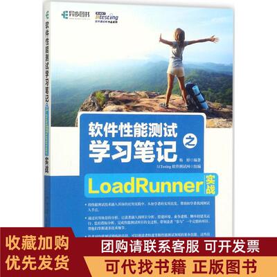 正版图书 软件能测试之LoadRunner实战51Testing软件测试网人民邮电出版社