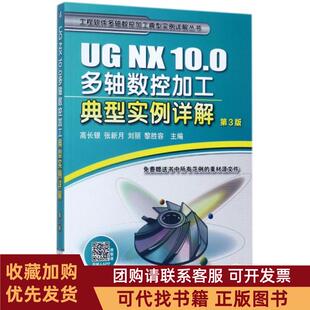 正版图书 UGNX100多轴数控加工典型实例详解第3版工程软件多轴数控加工典型实例详解丛书高长银张新月刘丽黎胜容机械工业