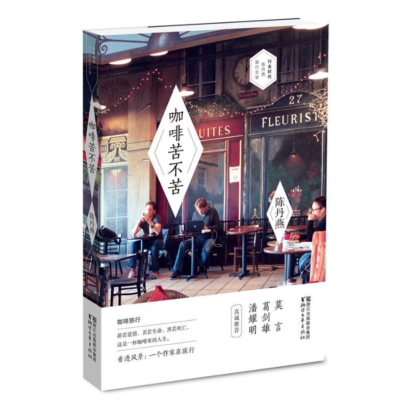正版图书 咖啡苦不苦陈丹燕浙江文艺出版社