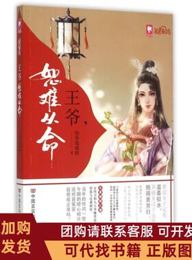 正版图书 王爷恕难从命奶香琉璃酒中国言实