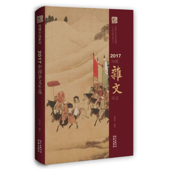 正版图书 2017中国杂文年选向继东广东花城出版社