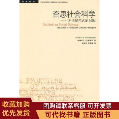 正版图书 否思社会科学1纪范式的局限沃勒斯坦刘琦岩叶萌芽北京三联出版社