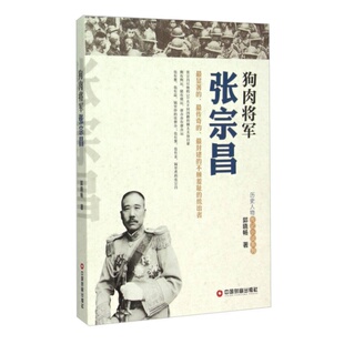 【正版好书】狗肉将军张宗昌 郭晓畅著 历史书籍中国财富出版社9787504755957