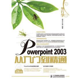 正版图书 外行学PowerPoint2003从入门到精通神龙工作室人民邮电出版社