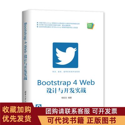 正版图书 Bootstrap4Web设计与开发实战Web前端技术丛书杨旺功清华大学出版社