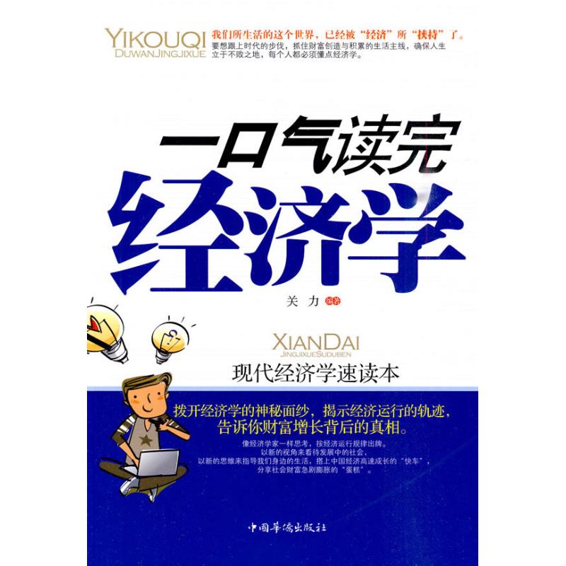 正版图书 一口气读完经济学关力中国华侨出版社