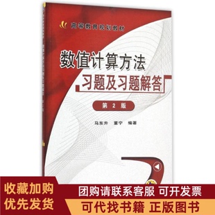 正版图书 数值计算方法习题及习题解答第2版高等教育规划教材马东升机械工业出版社
