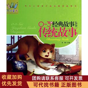 正版图书 传统故事传统故事王彤辽宁少年儿童出版社