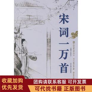 正版图书 宋词一万首张巨才北京燕山出版社