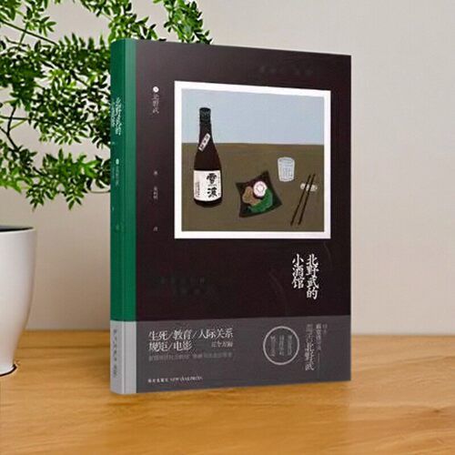 正版书籍北野武的小酒馆