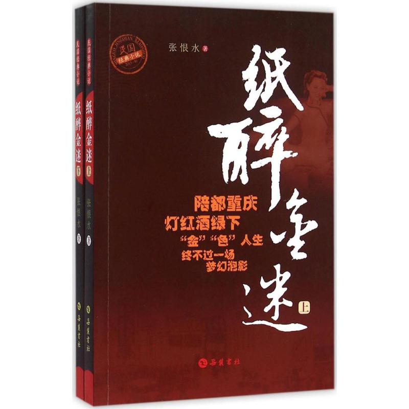 正版图书 纸醉金迷张恨水岳麓书社