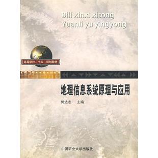 社 地理信息系统原理与应用郭达志中国矿业大学出版 正版 图书