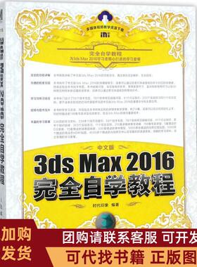 正版图书 中文版3dsMax2016自学教程时代印象人民邮电出版社