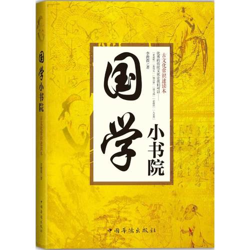 正版图书 国学小书院古文化常识速读本李微微中国华侨出版社