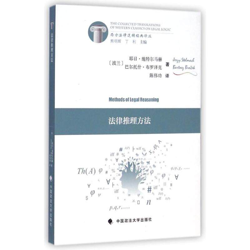 正版图书 法律推理方法波兰耶日施特尔马赫巴尔托什布罗泽克中国政法大学出版社