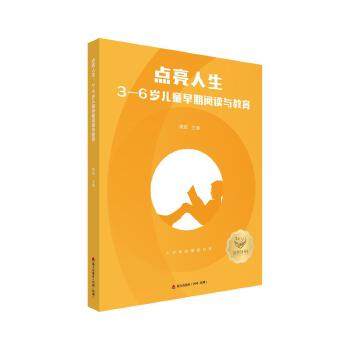 正版图书 点亮人生36岁儿童早期阅读与教育周兢海天出版社