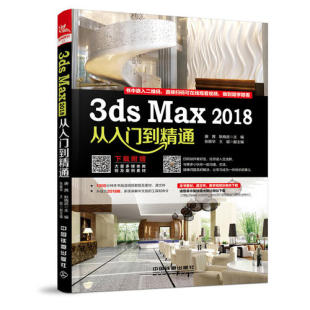 社 3dsMax2018从入门到精通唐茜耿晓武张振华王超中国铁道出版 正版 图书