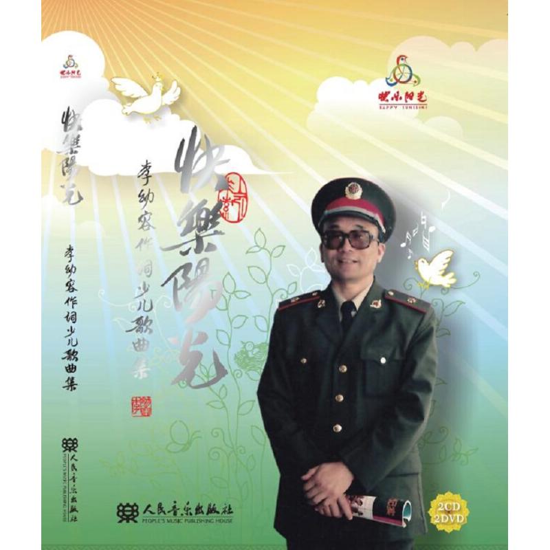 正版图书 快乐阳光李幼容作词少儿歌曲集附CDDVD各2张李幼容人民音乐出版社